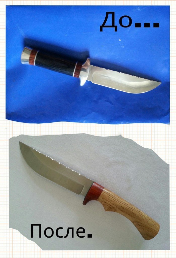 Нож до и после модернизации