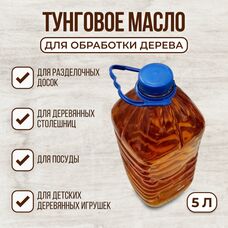 Тунговое масло, 4.5кг
